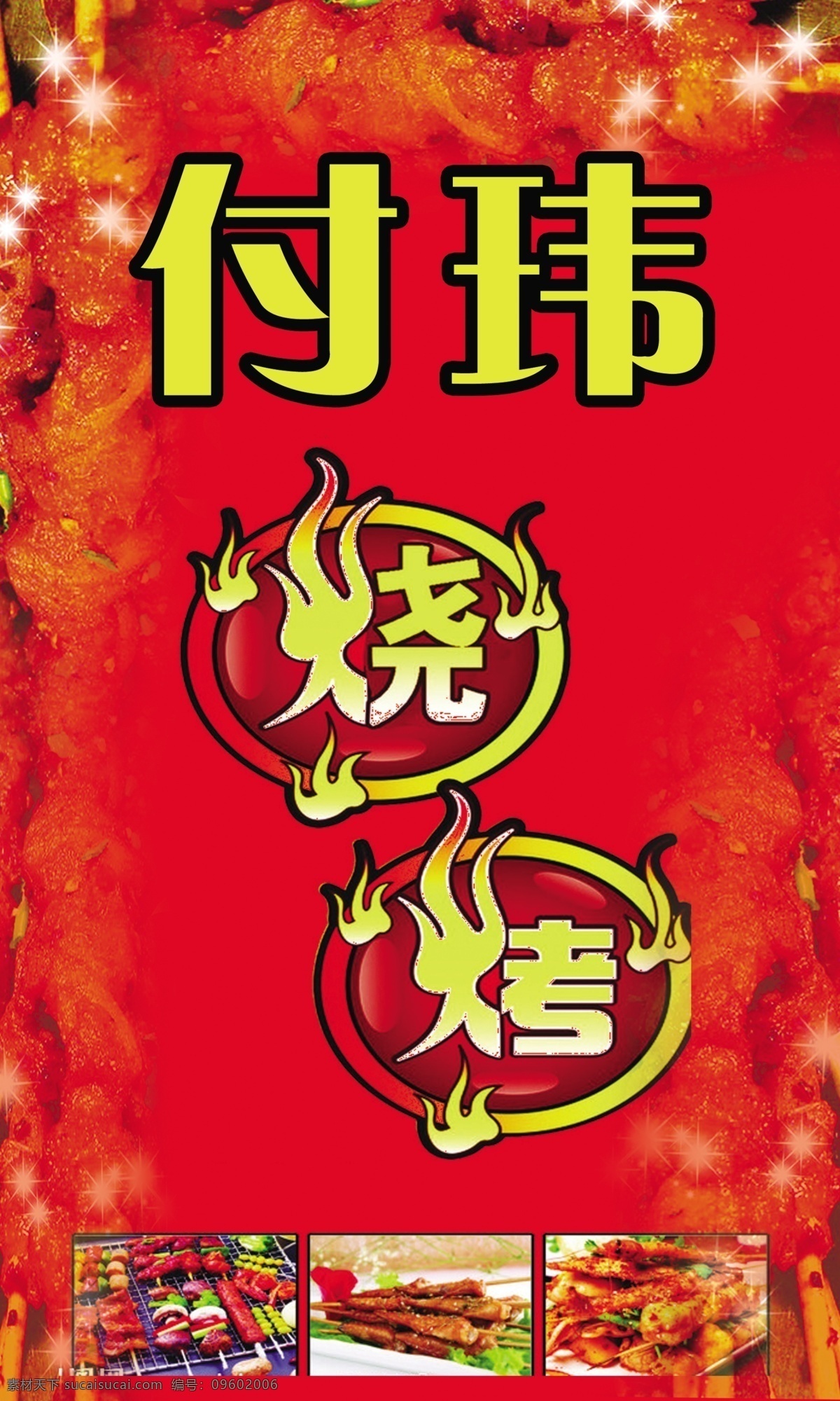 烧烤灯箱 烧烤 火苗 肉串 菜 红火 圆盘 广告设计模板 源文件