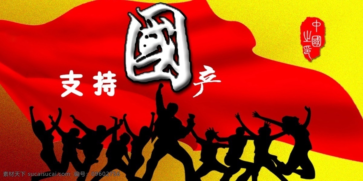 支持国产 中国 国产 支持 红色 欢呼 分层