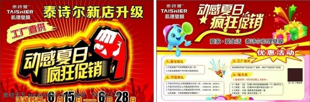 泰 诗 尔 肌理 壁 膜 促销 泰诗尔 肌理壁膜 降价 优惠 特惠 特价 疯狂 喜庆 红色 欢乐 奖品 单张 宣传单张 dm宣传单