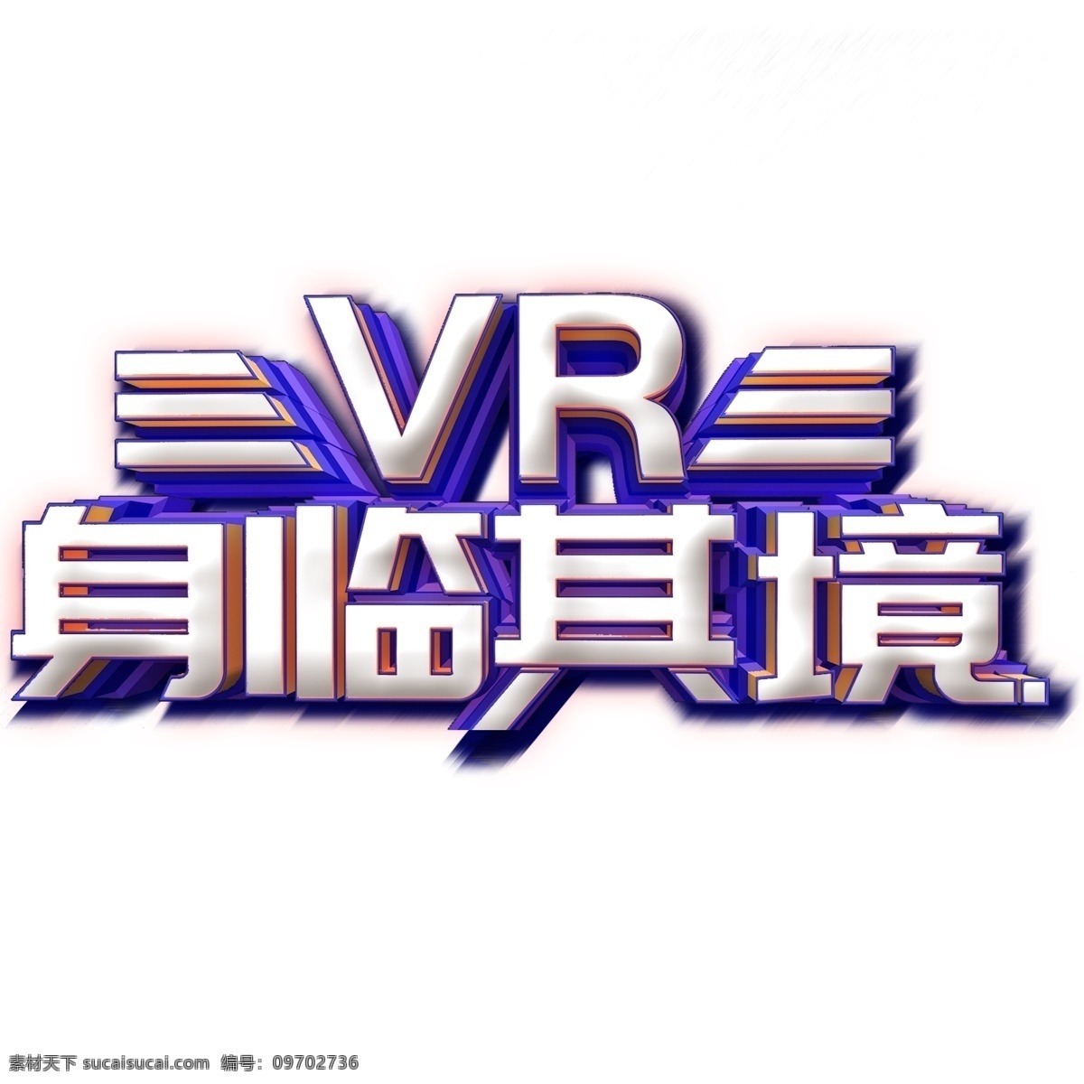 vr 身临其境 免 扣 艺术 字 字体设计 免抠元素 艺术字