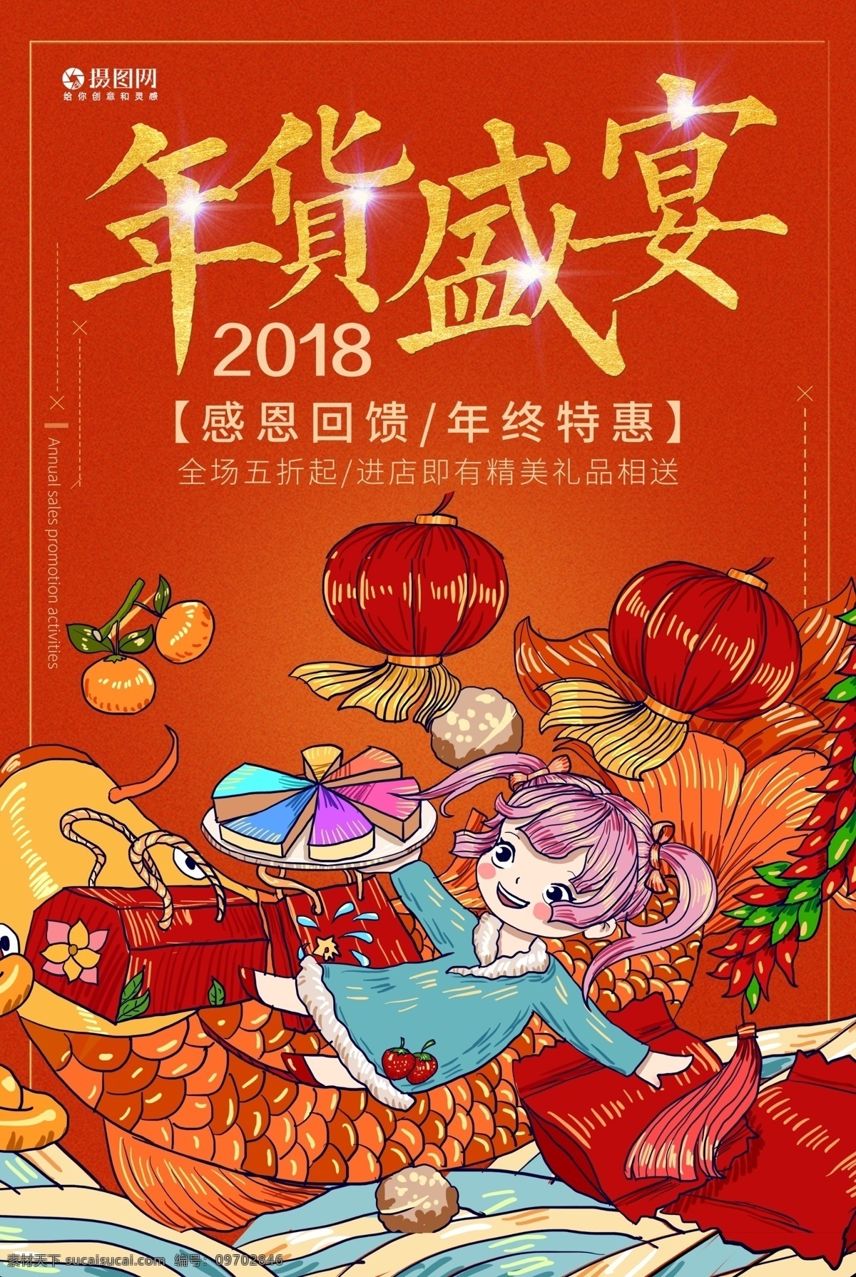 年货盛宴海报 年货节 促销盛宴海报 年 节日 年货 喜庆 年终盛典 抢年货 新年 年货促销