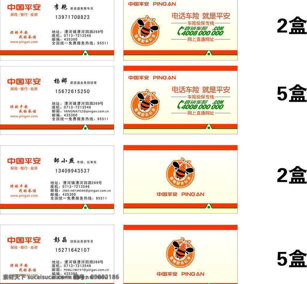 平安 车险 名片 psd源文件