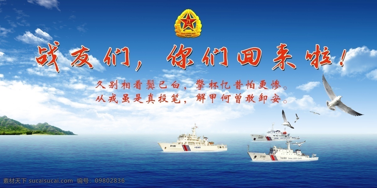 海军背景 蓝天白云 岛屿 军舰 海鸥 大海 蓝色 战友 诗句 源文件 分层 pdf格式 背景素材