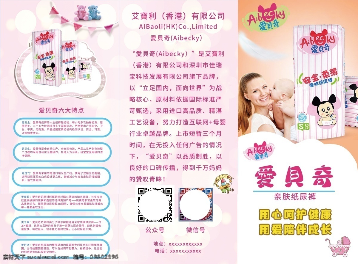 爱 贝奇 纸尿裤 三 折页 封面 爱贝奇 三折页 粉色