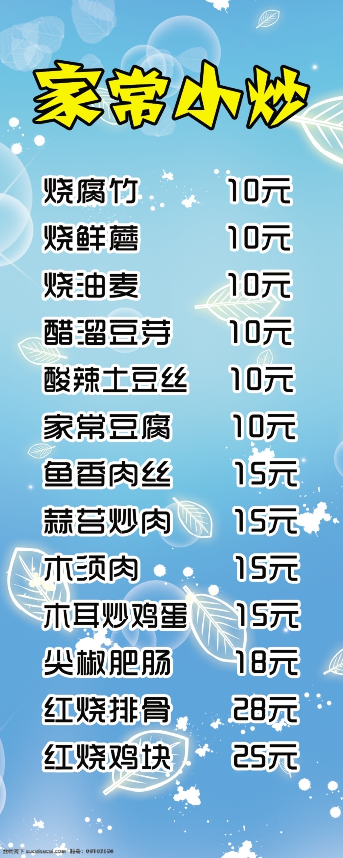 底纹 广告设计模板 树叶 宣传海报 易拉宝 模板下载 源文件 家常小炒 烧腐竹 木须肉 展板 易拉宝设计