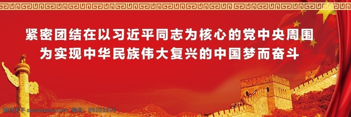 紧密 团结 党建 宣传 展板 广告 红色 长城 围挡 华表 国旗