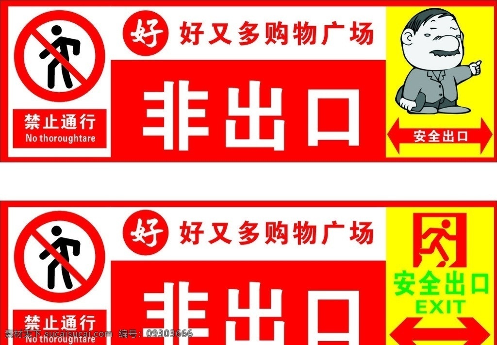 非出口指示牌 超市 入口 非 出口 商场广告 公共标识标志 标识标志图标 矢量 矢量广告设计