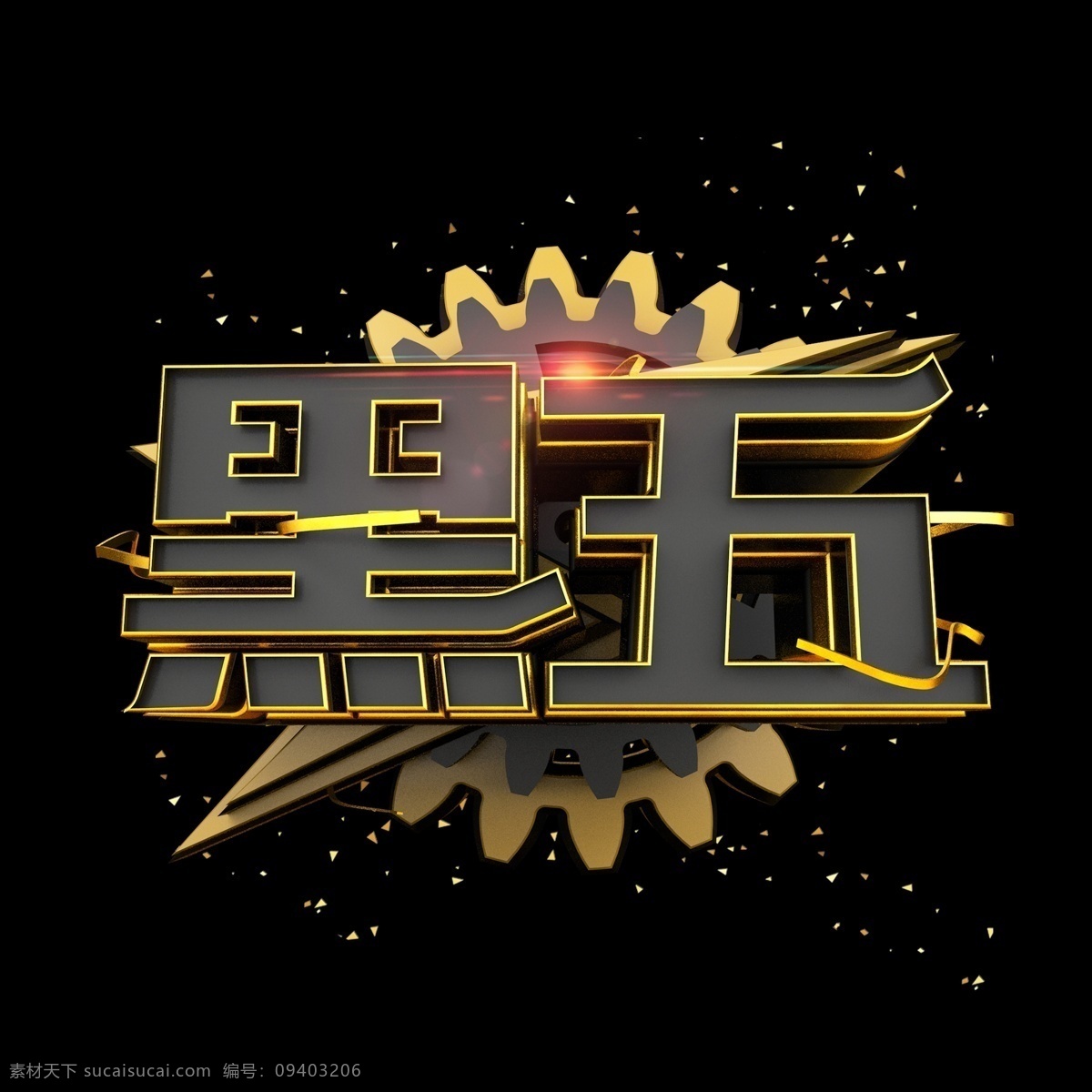 黑 五 黑金 风 立体 炫 酷 电商 促销 艺术 字 字体设计 时尚 炫酷 多彩 立体字 艺术字 创意字体 文字设计 海报文字 展板文字 电商促销 c4d 黑五 黑色星期五 全球扫货节 黑金风