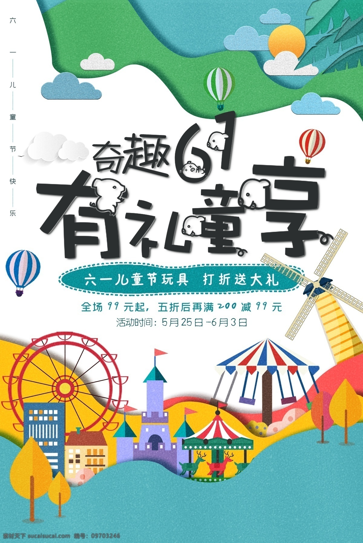 儿童节 六一促销 儿童节快乐 61 快乐童年 儿童节促销 国际儿童节 儿童节展架 儿童节单页 儿童节吊旗 儿童节传单 儿童节海报 儿童节布置 儿童节宣传 超市儿童节 六一海报 六一素材 61儿童节 庆六一儿童节 祝六一儿童节 六一 61海报 节日