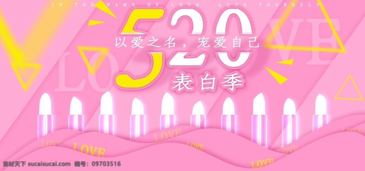 520 表白 季 banner 海报 520表白季 520海报 520banner 美 妆 粉色