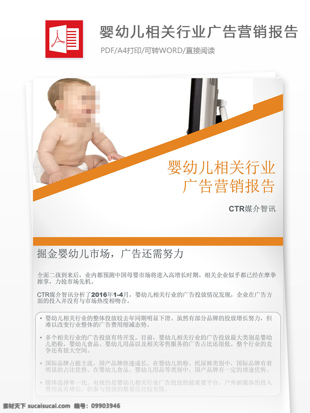 婴幼儿 相关 行业 广告营销 报告书 行业分析报告 报告模板 广告模板 广告公关 广告报告 广告 数据报告 互联网广告 互联网 广告分析报告 分析报告