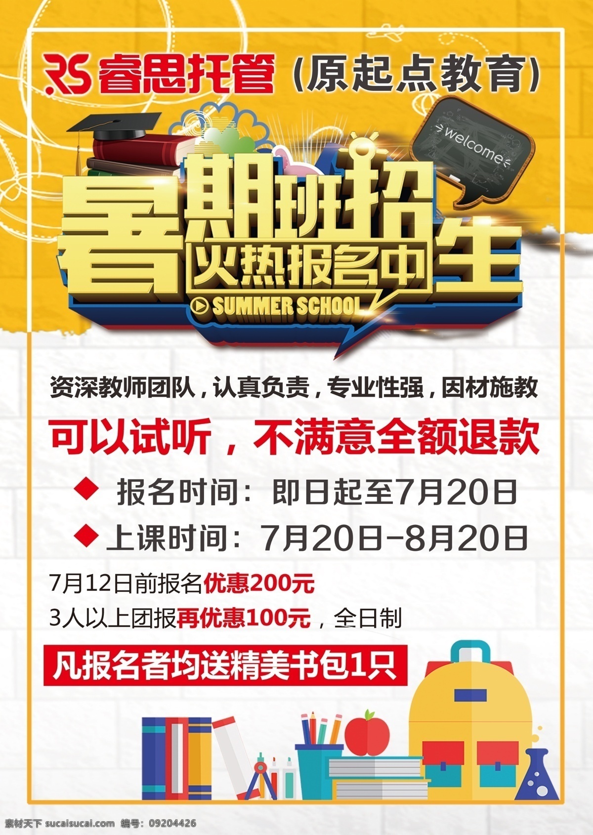 招生 暑假班 托管图片 托管 招生海报 教育 分层