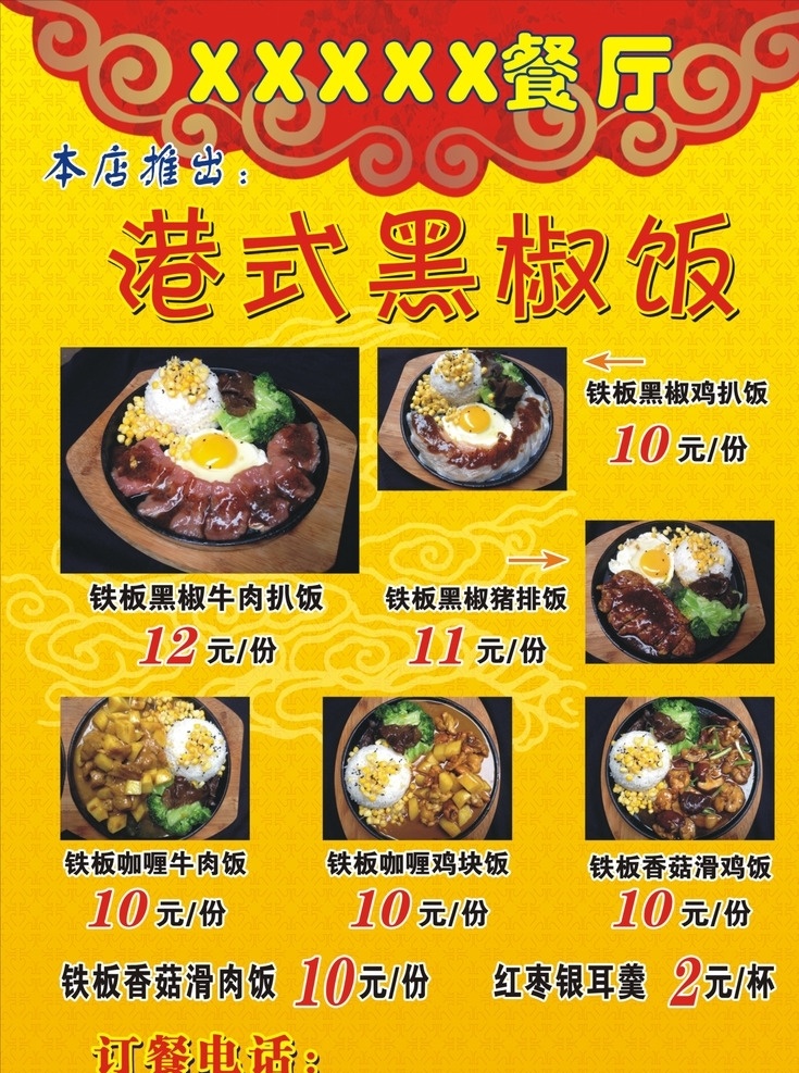 餐厅 推出 港式 黑椒 饭 餐厅推出 本店推出 港式黑椒饭 价格表 餐厅广告