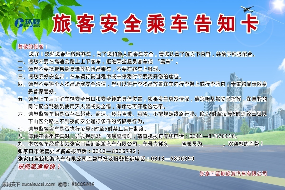 旅客须知 背景 旅游背景 乘客须知 蓝色背景 公路 楼房 分层