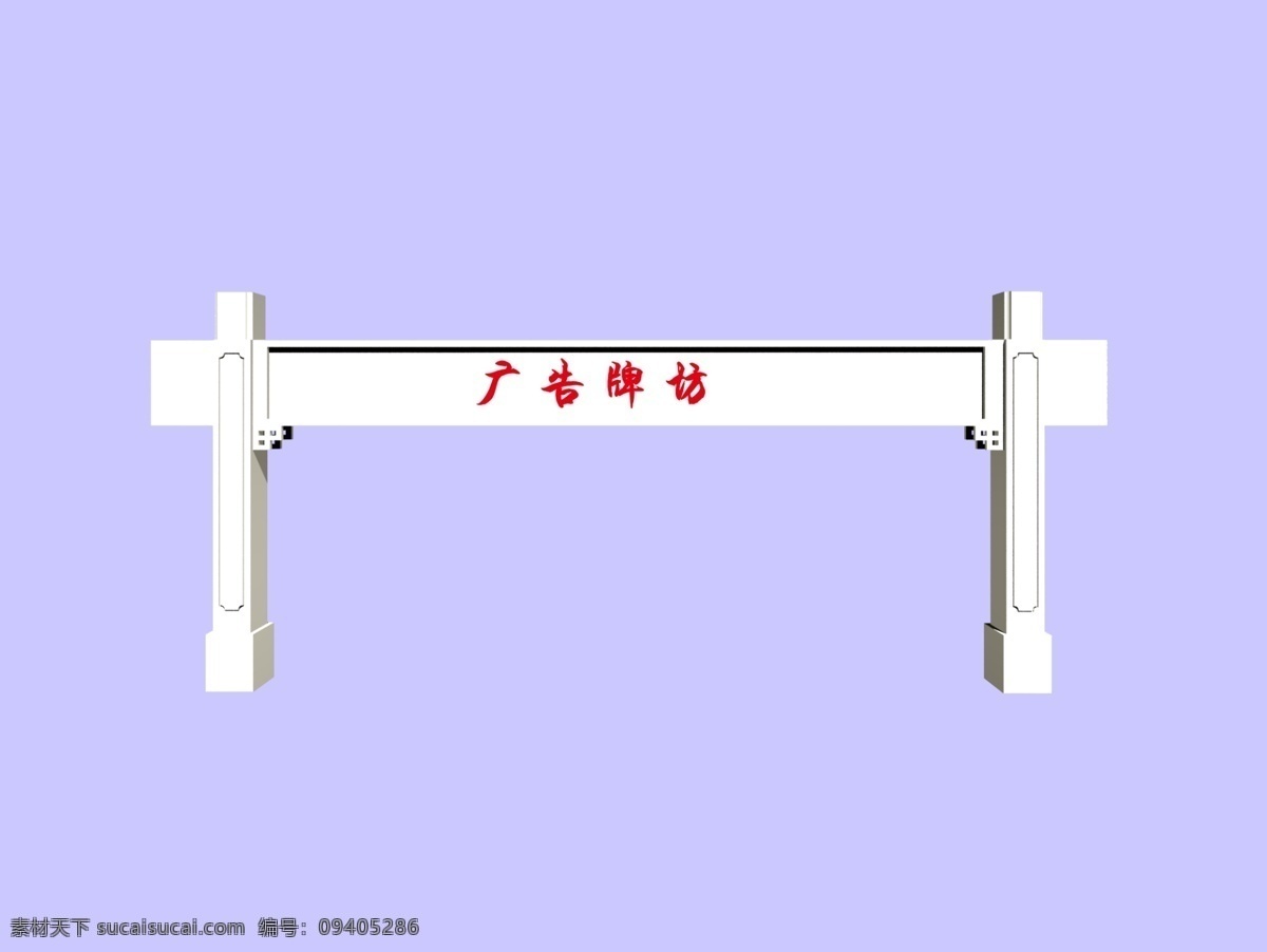 仿古建筑 广告 广告牌 牌坊 喷绘 室外 源文件 模板下载 广告牌坊 跨街 石牌坊 新型牌坊 展板 其他展板设计