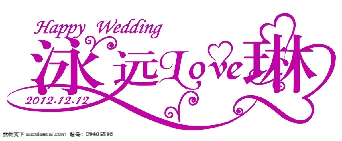 logo 爱 爱心 标志 花纹 婚礼 婚礼logo 模板下载 永远 浪漫 琳 其他字体 字体下载 源文件 psd源文件 文件