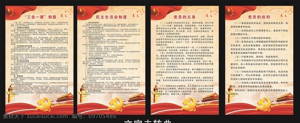 党员的权利 党员的义务 民主生活会 三会一课制度 党建展板 党建制度 红色背景 党建 政府 展板模板