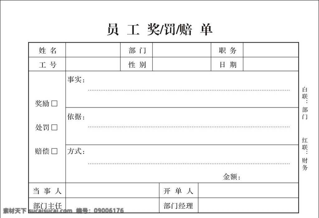 员工奖 罚 赔单 员工奖罚单 将罚单 模板 管理 人事部管理 表单 制表 矢量 cdrx4 矢量素材 其他矢量
