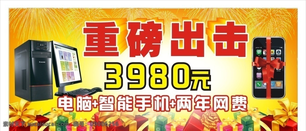 手机 电脑 重磅出击 黄色 背景 年费 海报 礼物 线条