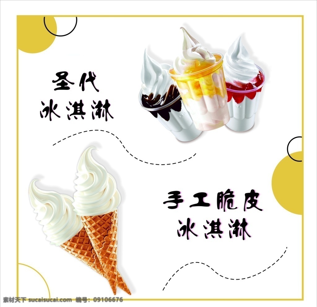 冰淇淋店海报 冰淇淋店 奶茶店 冰淇淋 冰激淋 圣代 甜筒 海报 展板 展示台 草莓味 芒果味 巧克力味 虚线 黄色