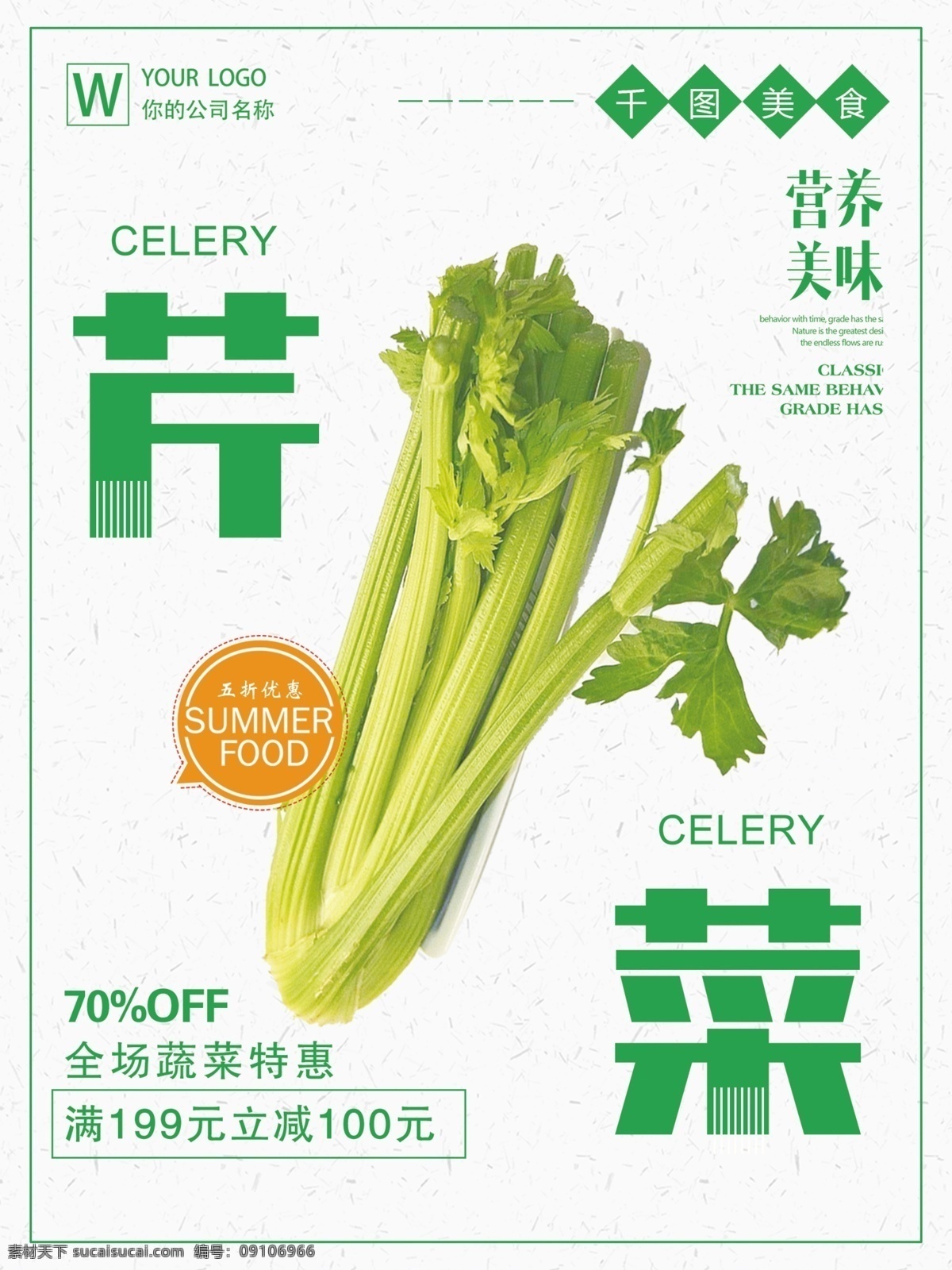 浅色 简约 美食 芹菜 模板 psd模板 超市促销海报 促销 打折 果蔬 简约海报 健康绿色 绿色蔬菜 美食海报 浅色海报 商场食物海报 蔬菜