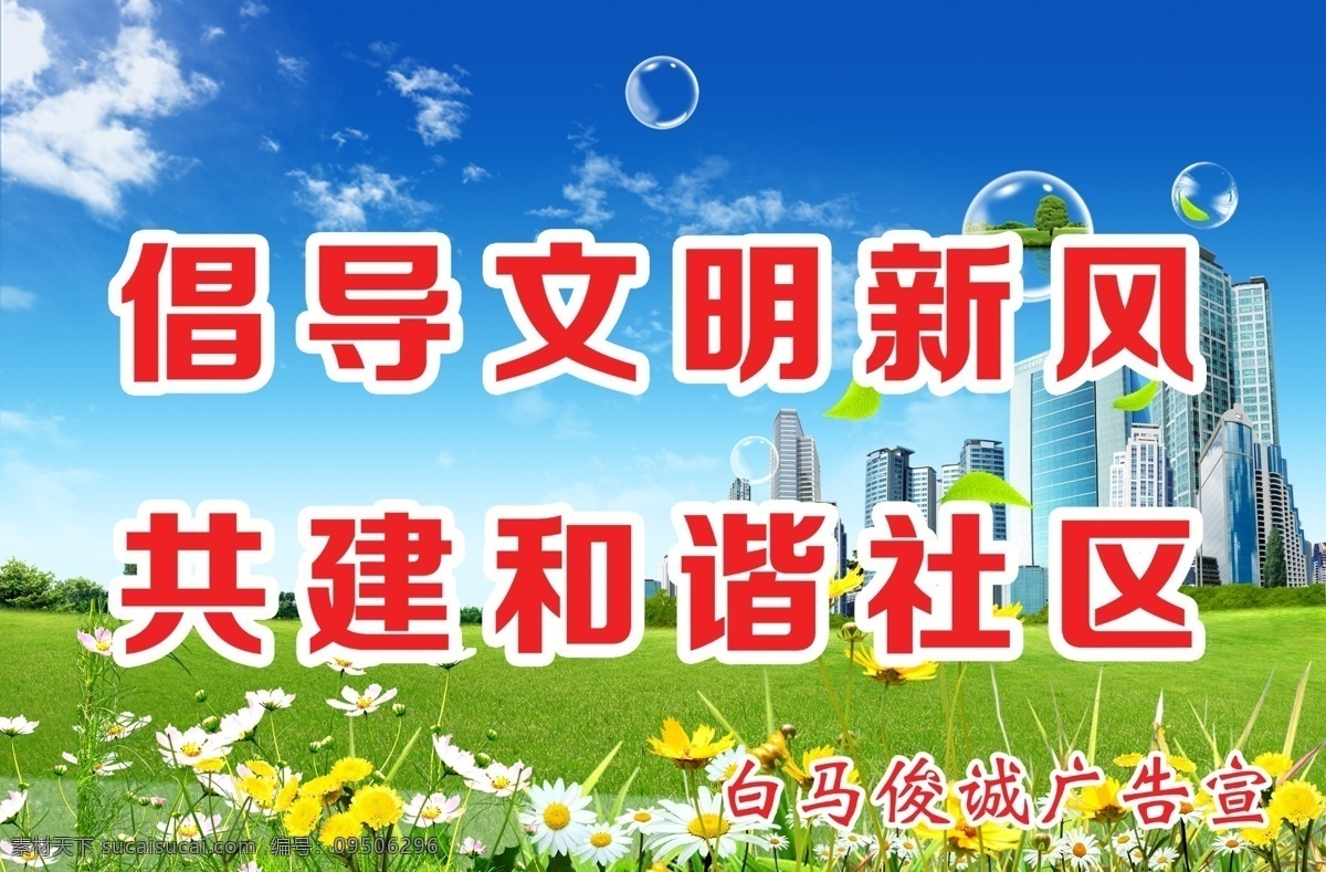 公益 广告 背景 草地 房子 公益广告 和谐社区 河 花 蓝天白云 楼群 社区广告 模板下载 社区宣传 社区宣传海报 文明新风 倡导文明新风 展板 其他展板设计