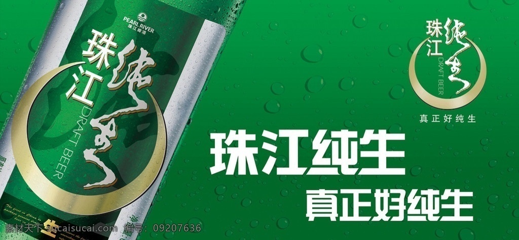 珠江 啤酒 横 版 灯箱 横版灯箱 珠江啤酒 珠江纯生 珠江logo 水珠 分层 源文件