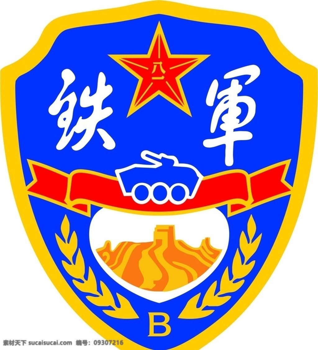 铁军 部队 队标 logo 图标 军队 小标 标志图标 其他图标