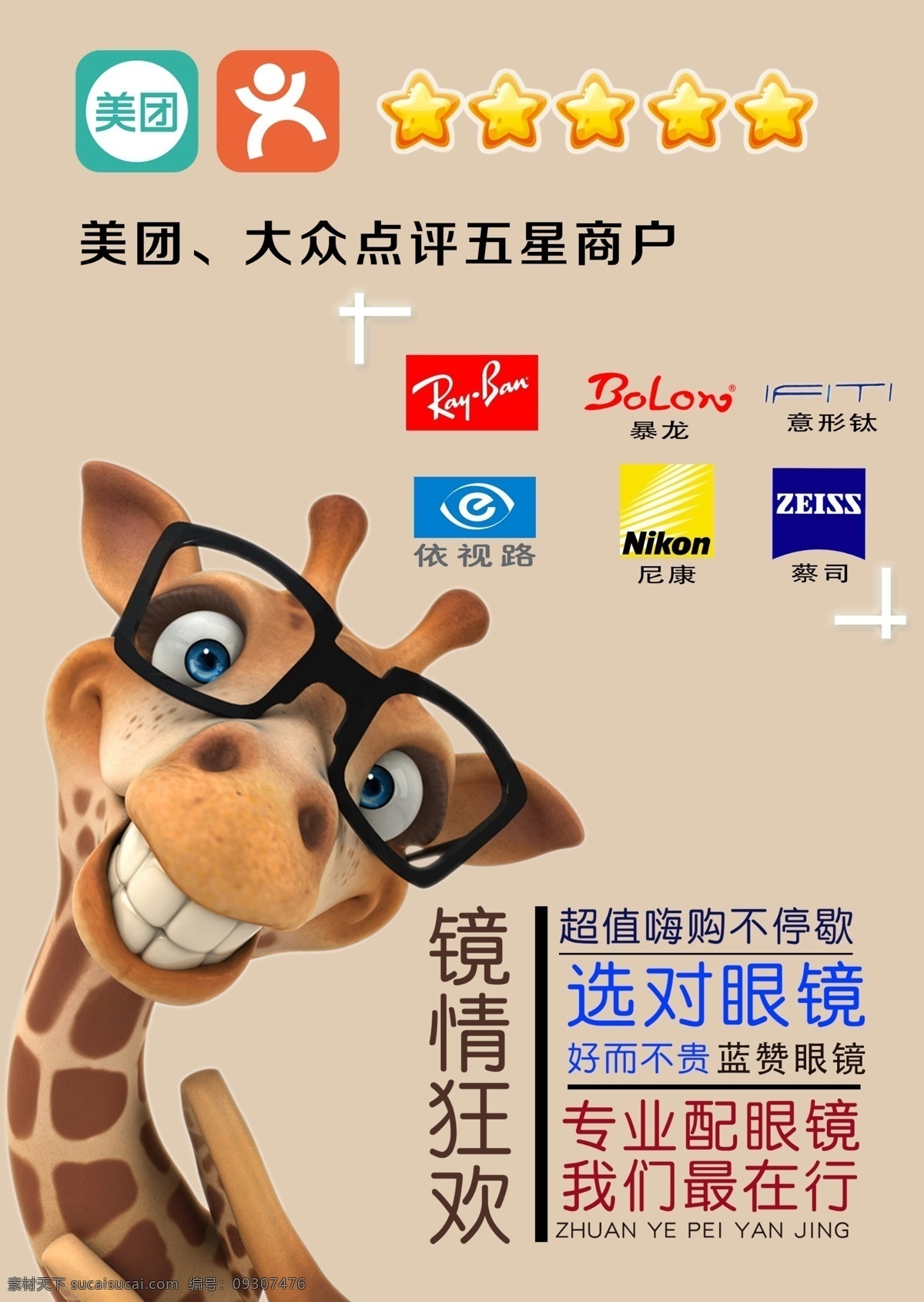 眼镜广告 长颈鹿 卡通长颈鹿 五星商户