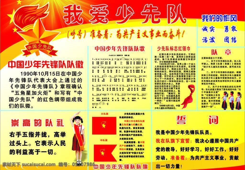 我爱 少先队 队旗 少年先锋队 我爱少先队 少先队誓词 少先队队歌 psd源文件