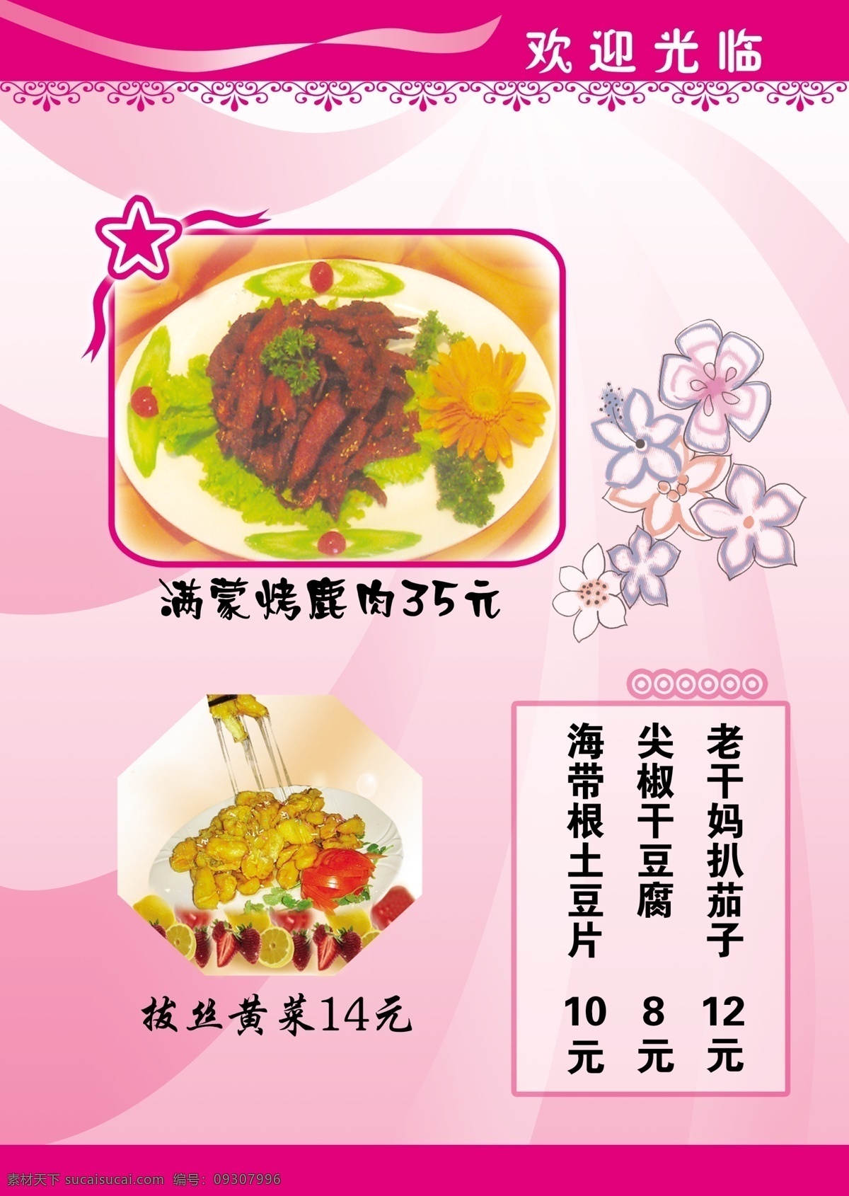 分层 菜单 菜牌 粉色背景 光线 花边 欢迎光临 名片 小花 拔丝黄菜 满蒙烤鹿肉 菜 胸卡 源文件 名片卡 其他名片