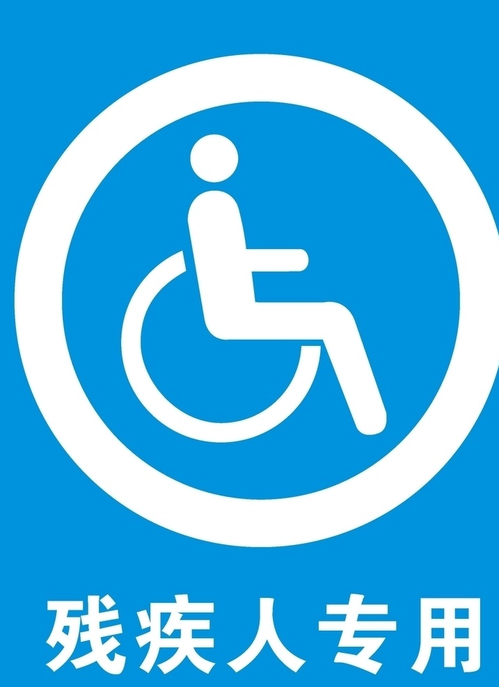 残疾人专用 残疾人 不锈钢 蓝色 男女标志 男女标识 专用通道 公共 标识 图标 标志图标 公共标识标志 标志 标牌 残疾人标识 残疾人标志 科室牌