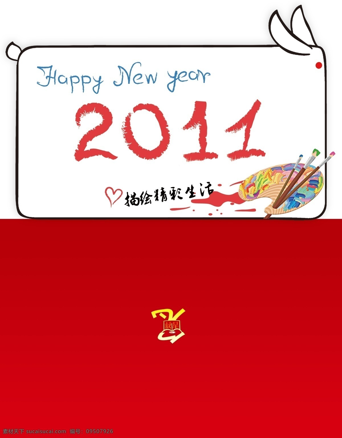 描绘 生活 新年贺卡 贺卡 外页 新年 祝福 油画笔 贺卡信封 分层 源文件