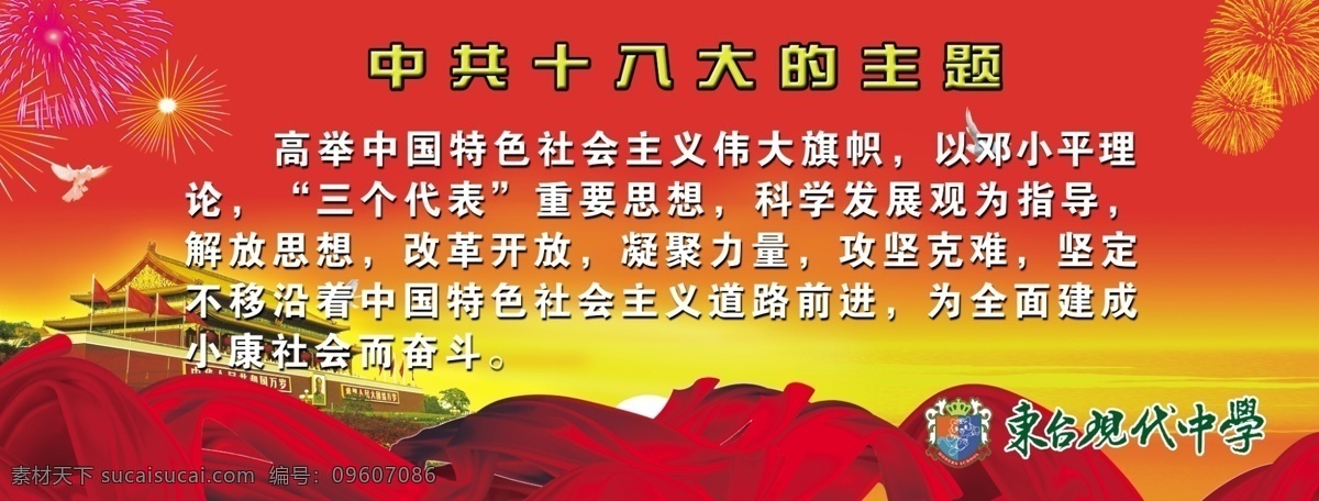 十 八大 相关 内容 十八大 中国共产党 学校 展板 文明建设 奋斗目标 社会主义 主题 十八大主题 持续发展 文化长廊 分层 源文件