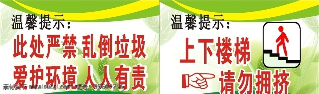 上下楼梯 请勿拥挤 严禁 爱护环境 人人有责 温馨提示