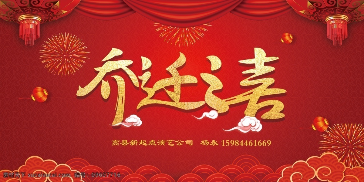 乔迁背景 乔迁 背景 喜庆 幕布 乔迁之喜 广告