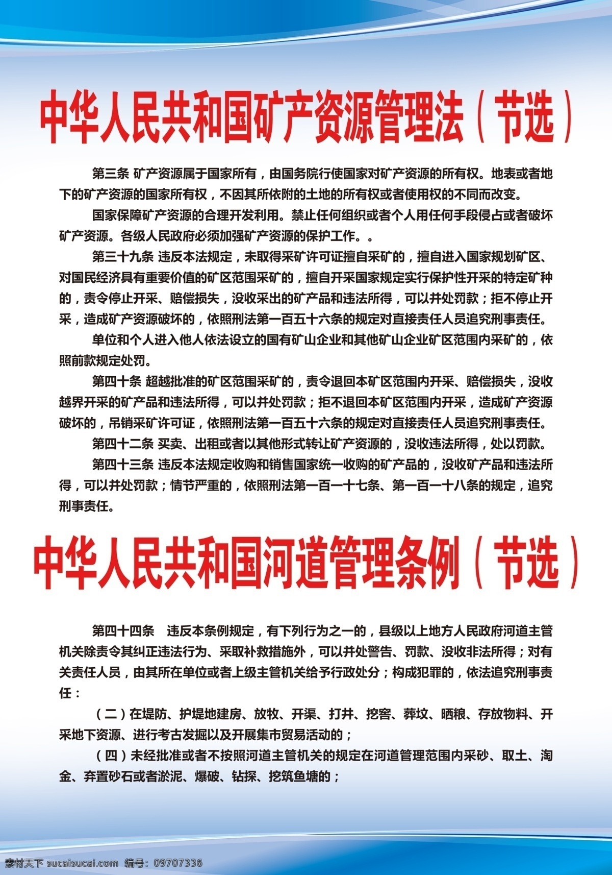 矿产 管理法 制度 牌 管理 中华 人民 共和国 节选 招贴设计