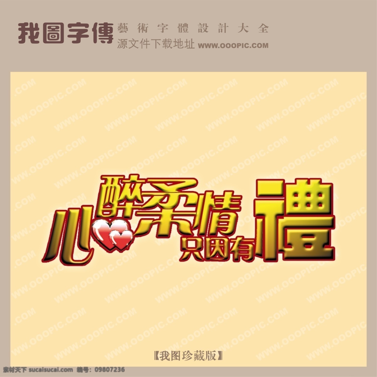心醉 柔情 只 礼 psd源文件 艺术字