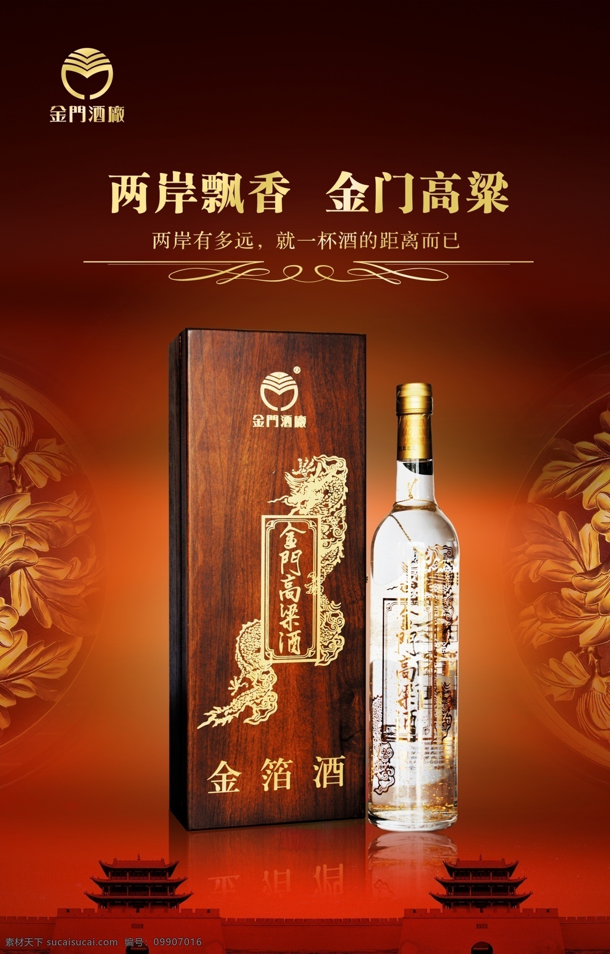 金门 高粱 金箔 酒 广告设计模板 海报单页 源文件 金门高粱 金箔酒 其他海报设计
