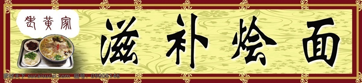 滋补烩面 招牌 分层 源文件