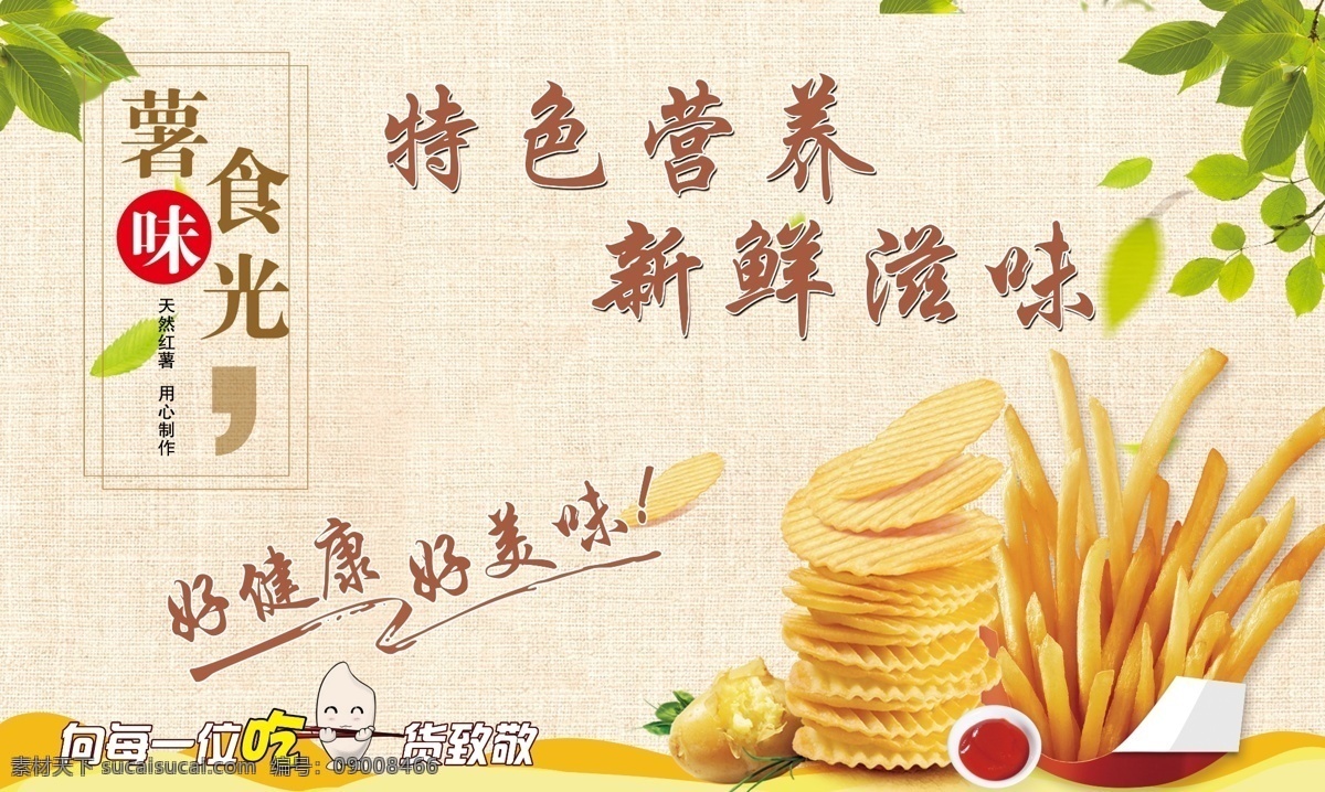 署味时光 薯片 薯条 土豆 新鲜 营养 室外广告设计