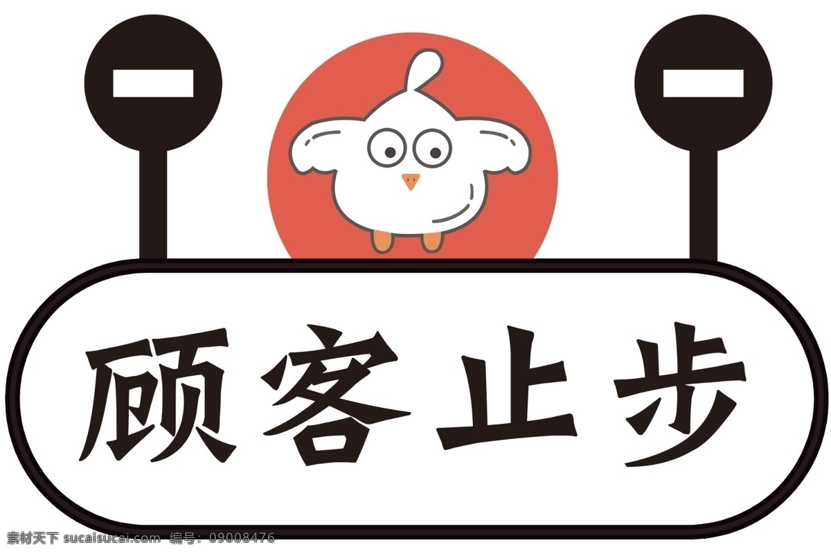 小鸡 顾客 止步 特别顾客止步 分层