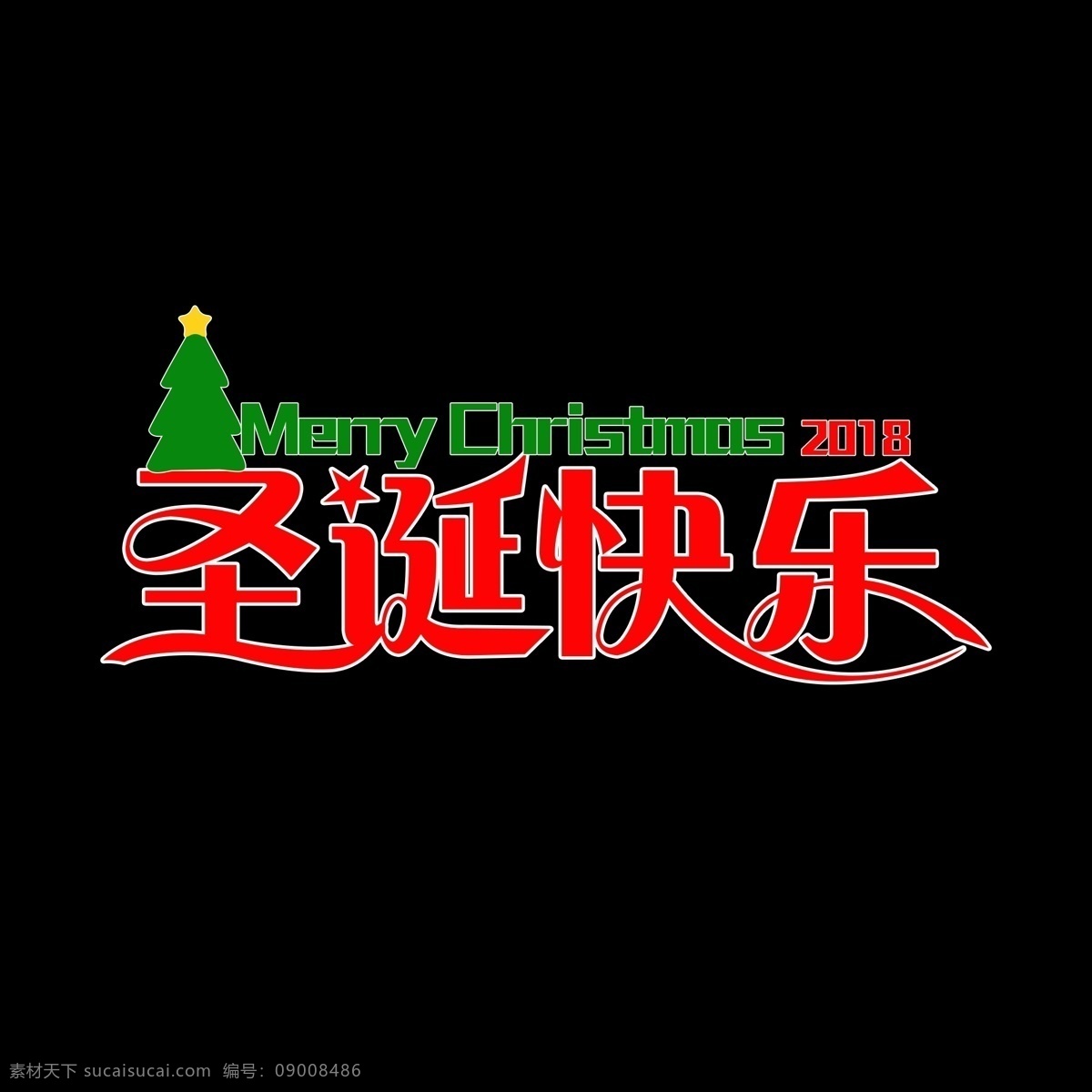 圣诞节 快乐 圣诞 主题 艺术 字 圣诞快乐 圣诞主题 艺术字