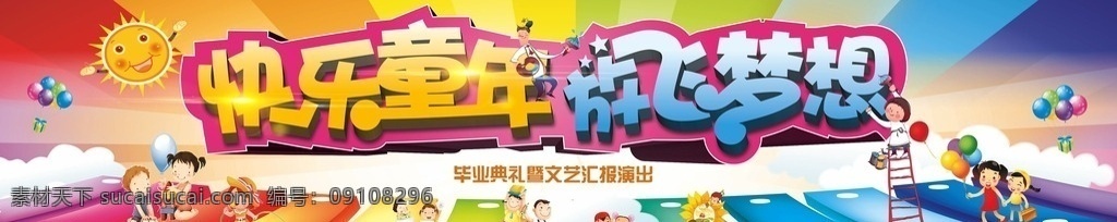 快乐童年 放飞梦想 儿童 童年 卡通 彩色 背景板 共享