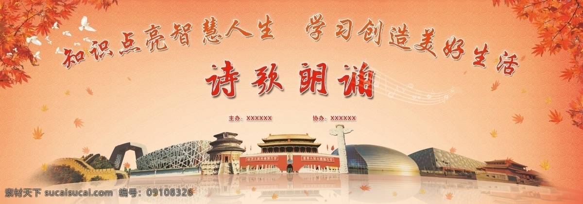 诗歌朗诵背板 舞台背板 会场背板 背板 诗歌 朗诵 枫叶 北京 地标建筑 展板 橙色