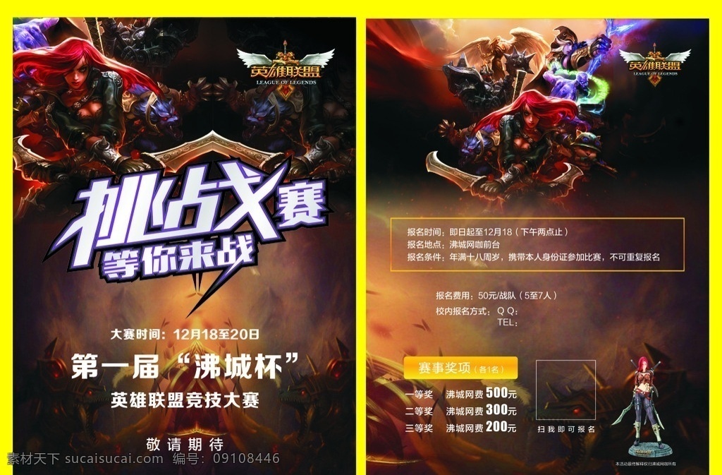 网 咖 挑战赛 战 宣传单 页 网吧赛事 网吧单页 网吧宣传单 网吧dm单 网吧挑战赛 网咖单页 等你来战 网吧争霸赛 网吧比赛 网吧易拉宝 英雄联盟 竞技大赛 大赛时间 网吧活动海报 网络会所 单页设计 lol 网吧 网咖 网络 会所 网吧宣传 网吧开业 网吧促销 艺术字 挑战赛等你来