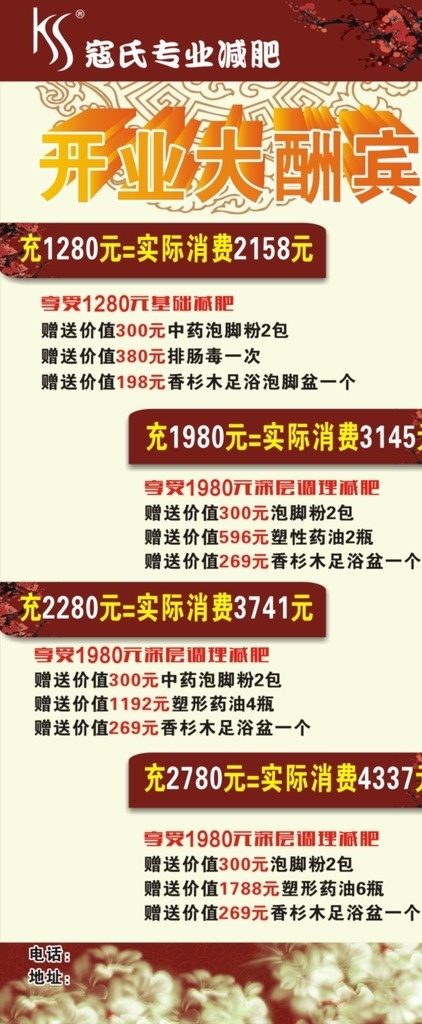 开业大酬宾 海报 展架 寇氏 充值 减肥 开业 大酬宾 储值 复古 边框 花纹 专业 元素