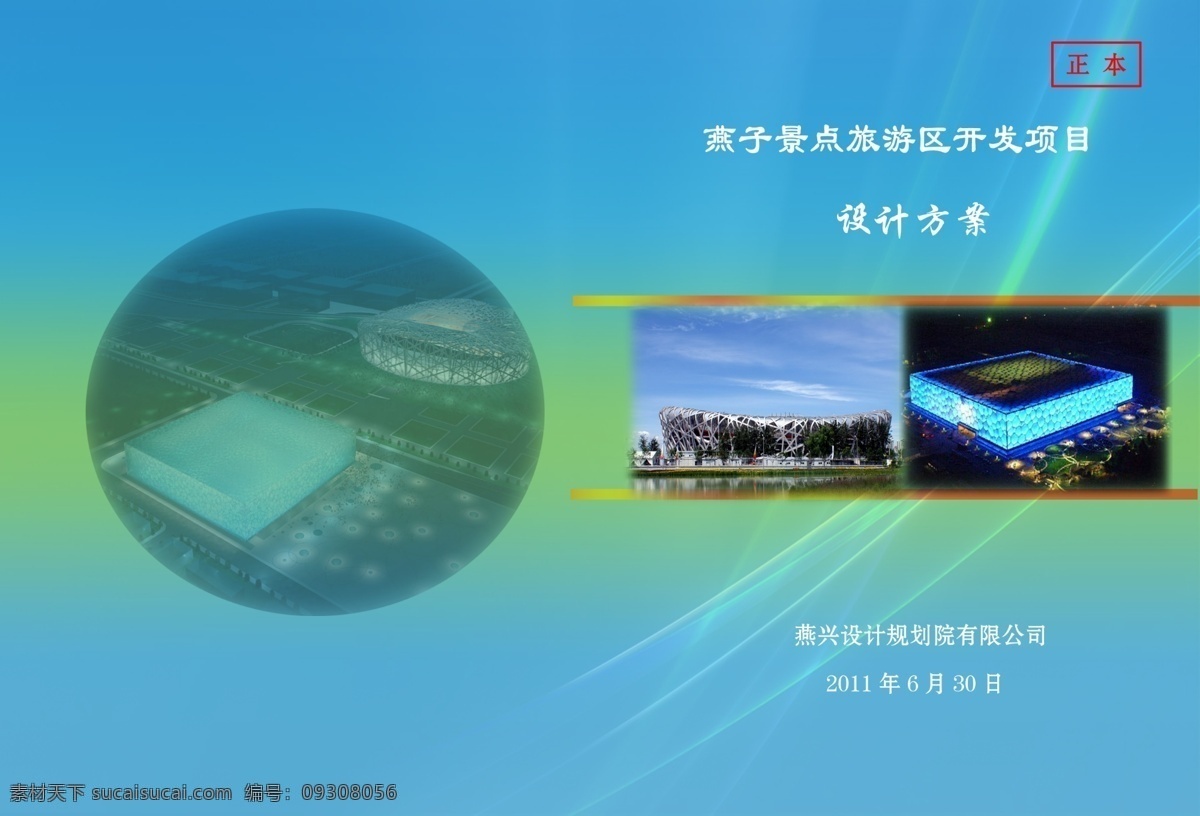 标书 封面 标书封面 广告设计模板 画册封面 画册设计 鸟巢 水立方 源文件 精装标书 其他画册封面