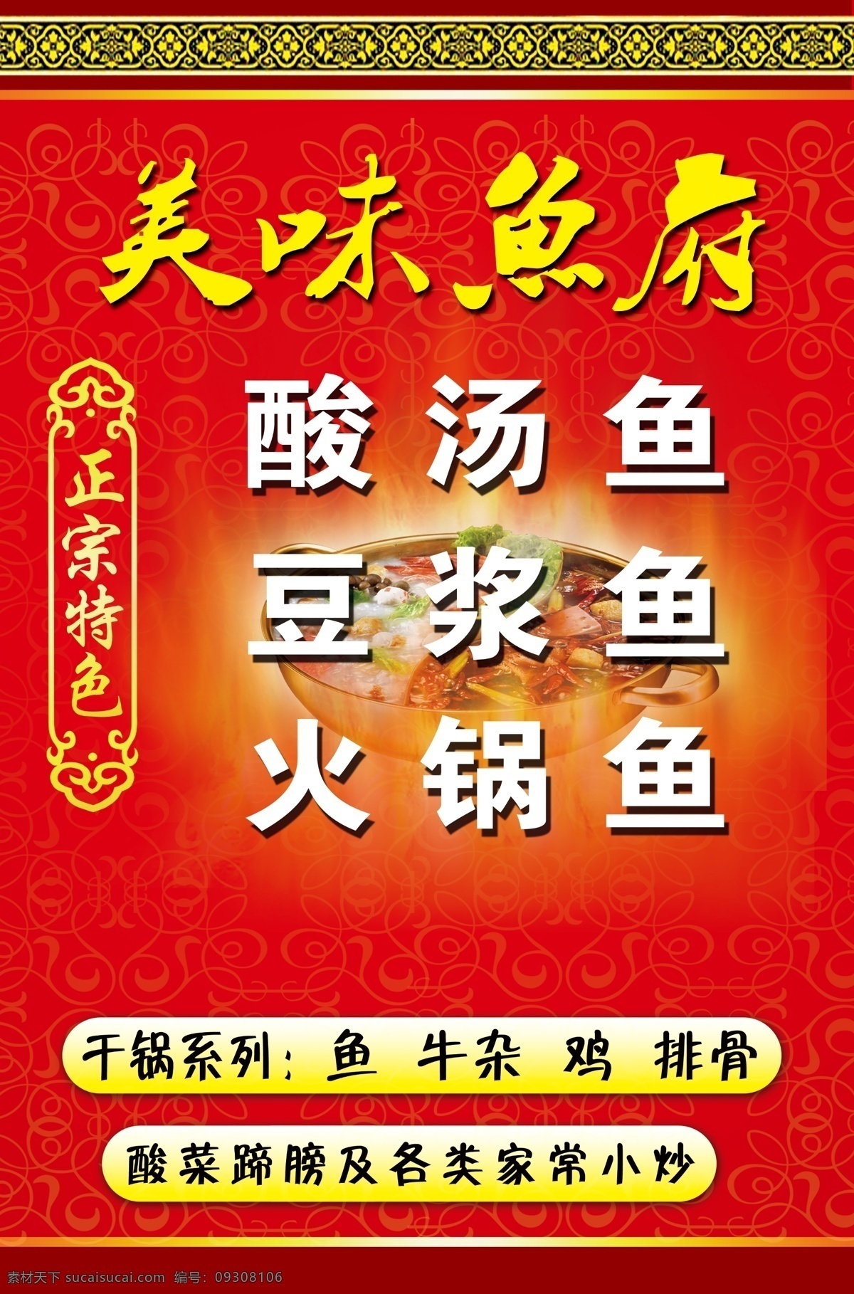 分层 红色背景 黄色花纹 火锅传单 火锅鱼 企业宣传 食品广告 食品宣传 鱼 美味鱼 鱼府 正宗特色 酸汤鱼 豆浆鱼 干锅系列 鸳鸯锅 展示牌 鱼展板 源文件 psd源文件 餐饮素材