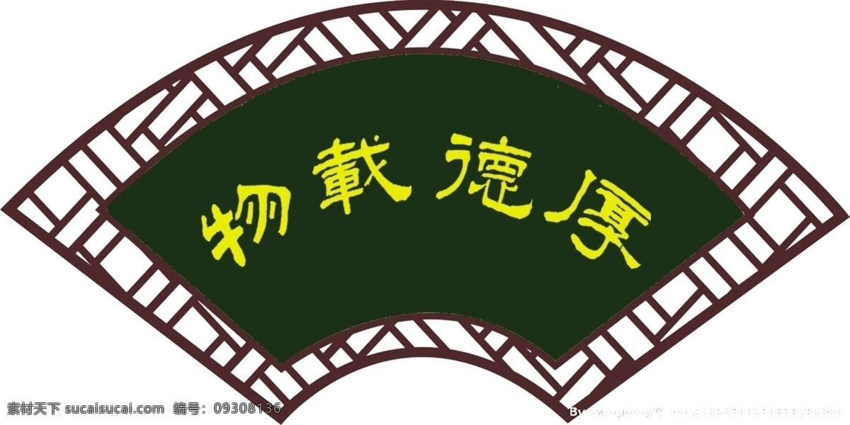 学校 浮雕 厚德载物 扇面 校园文化 展板模板 走廊 展示板 其他展板设计